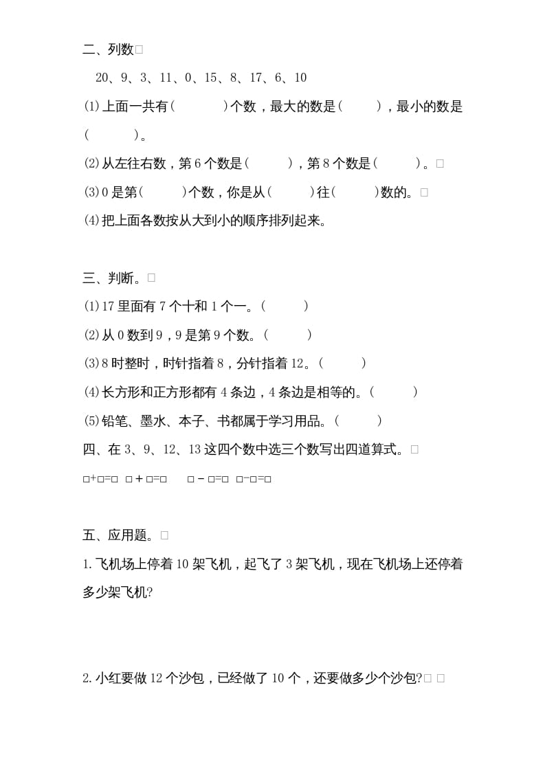 图片[2]-一年级数学上册专题训练—思维训练试题（苏教版）-学科资源库