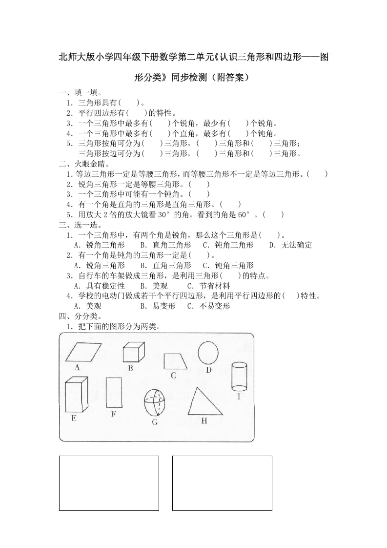 四年级数学下册北师大版小学第二单元《认识三角形和四边形——图形分类》同步检测（附答案）-学科资源库