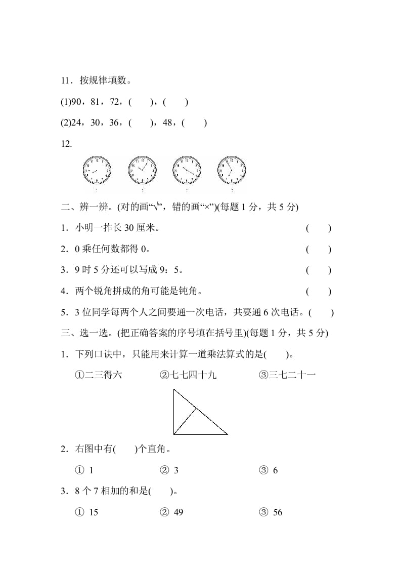 图片[2]-二年级数学上册期末测试卷1（人教版）-学科资源库