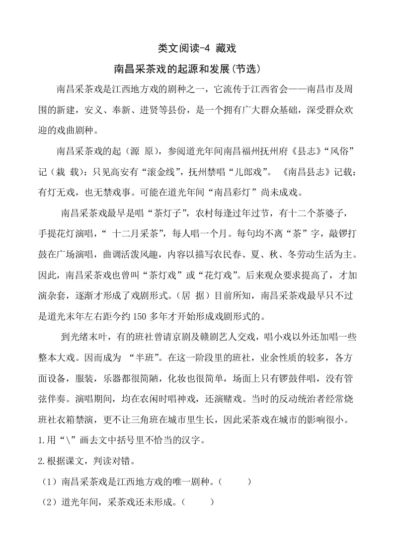 六年级语文下册类文阅读-4藏戏-学科资源库