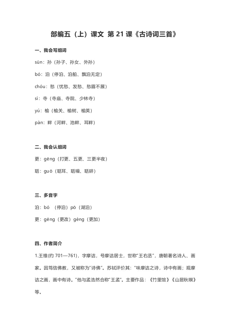 五年级语文上册课文第21课《古诗词三首》（部编版）-学科资源库