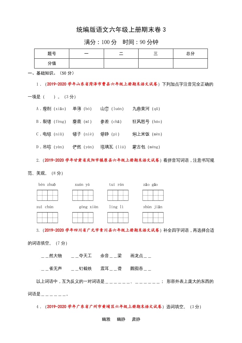 六年级语文上册（期末测试卷）(8)（部编版）-学科资源库