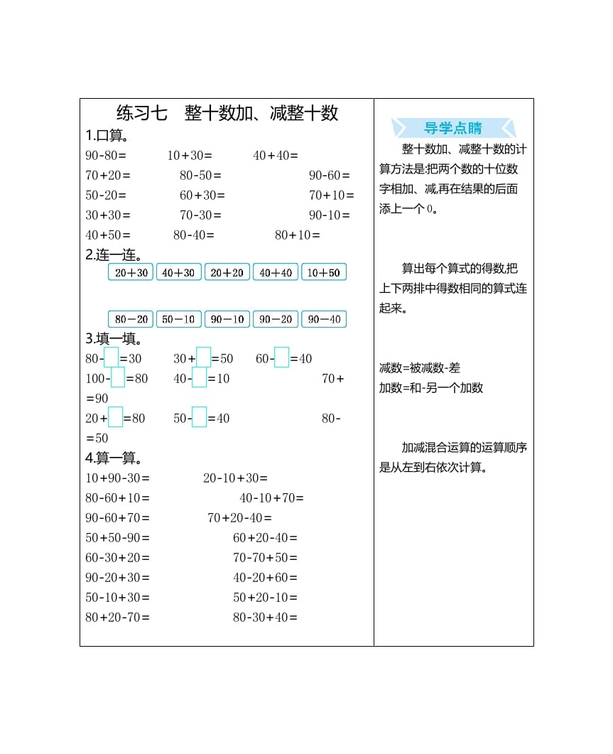 一年级数学上册练习七整十数加、减整十数（人教版）-学科资源库