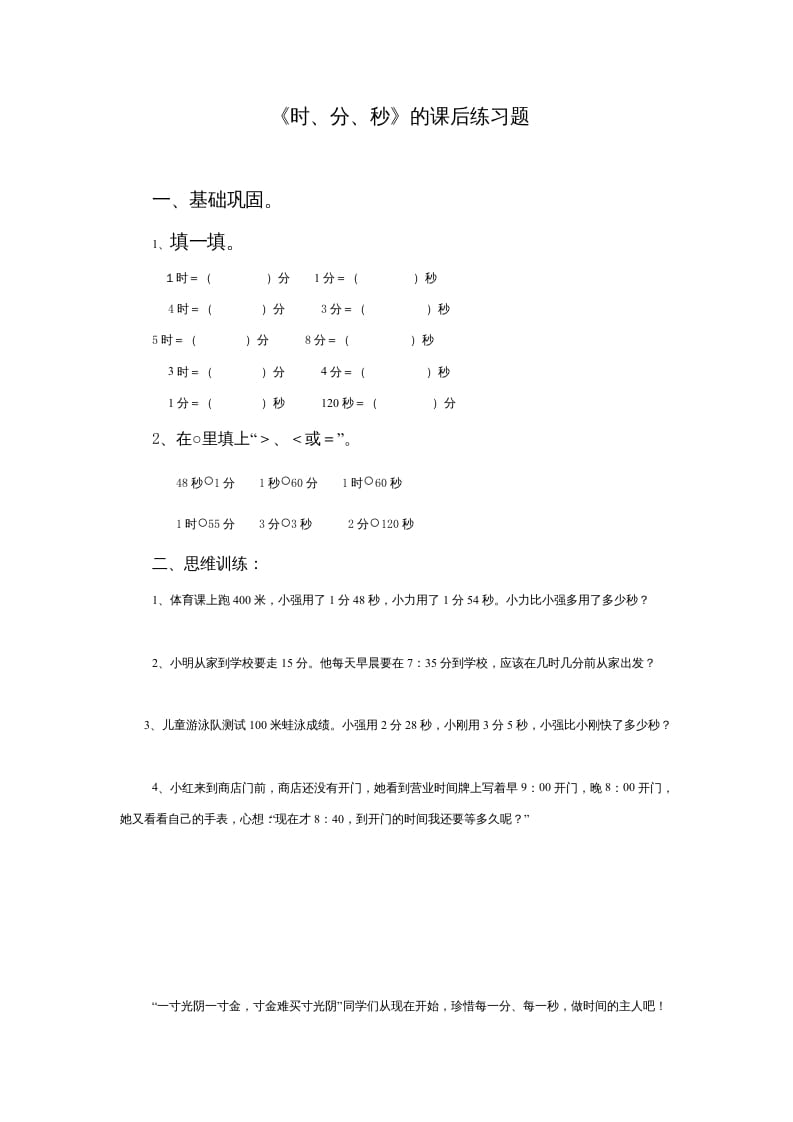三年级数学上册《时、分、秒》的课后练习题（人教版）-学科资源库