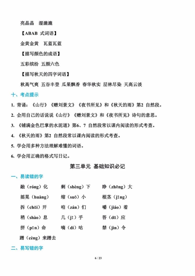 三年级语文上册单元基础知识7（部编版）-学科资源库
