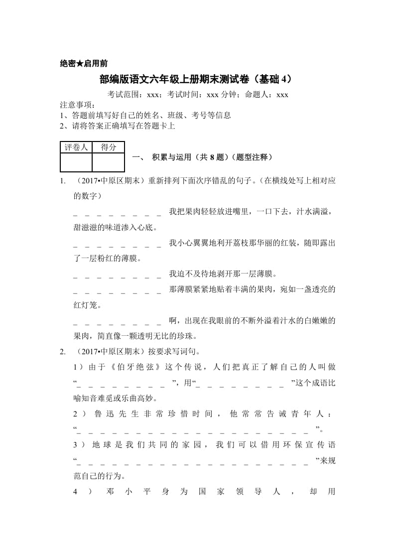 六年级语文上册（期末测试）(2)（部编版）-学科资源库