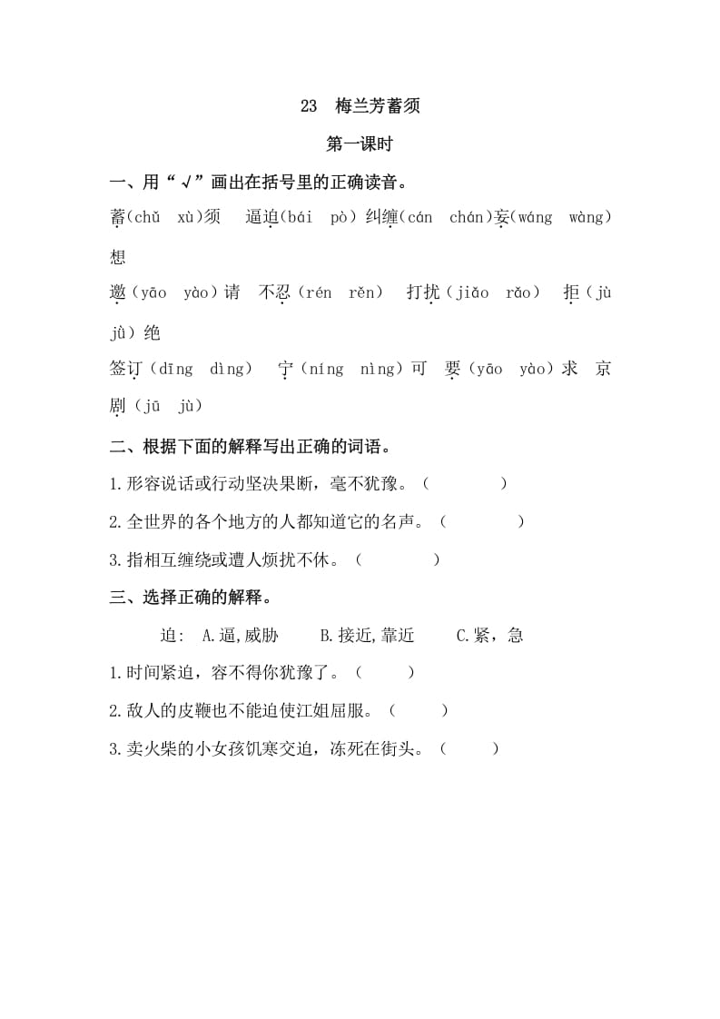 四年级语文上册23梅兰芳蓄须-学科资源库