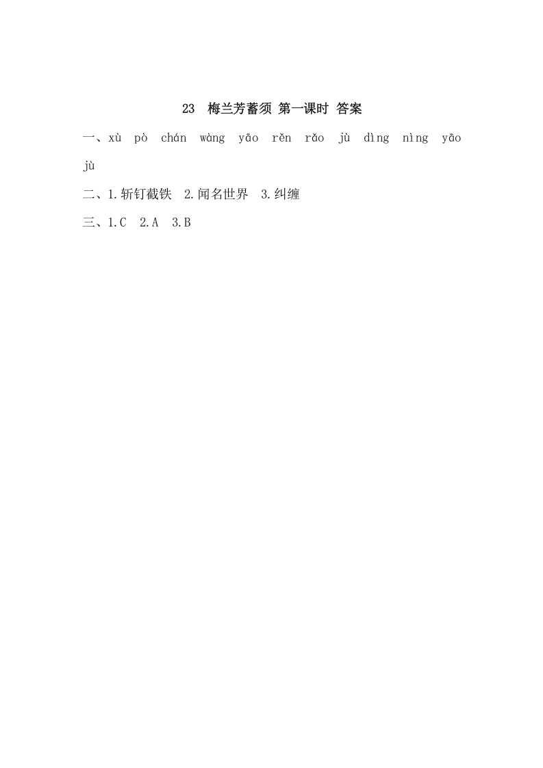 图片[2]-四年级语文上册23梅兰芳蓄须-学科资源库
