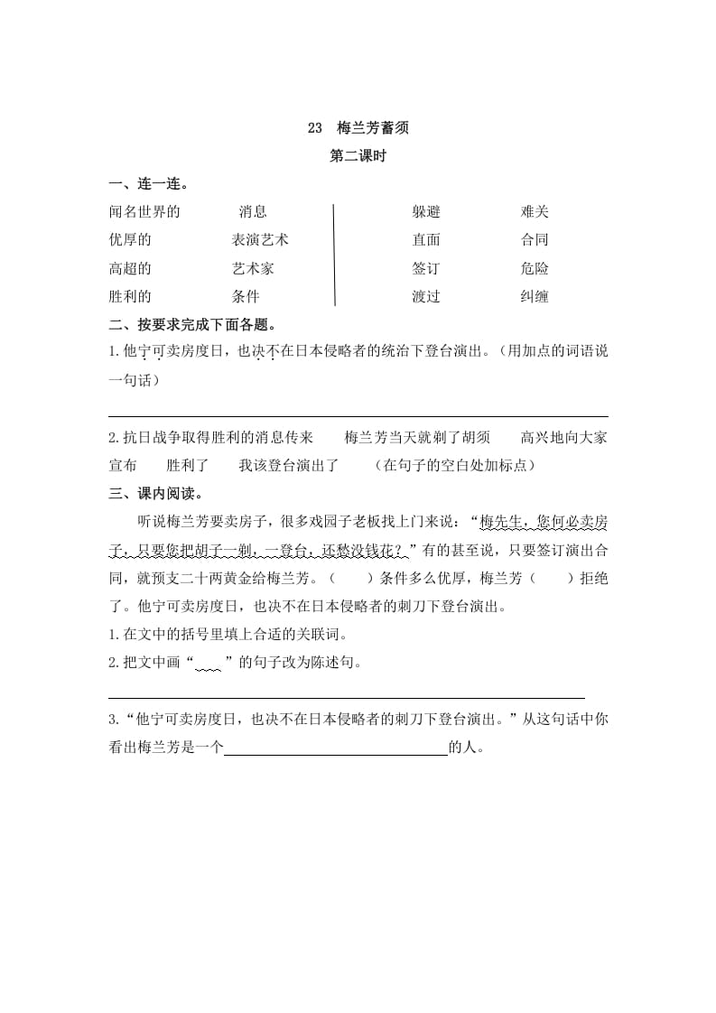 图片[3]-四年级语文上册23梅兰芳蓄须-学科资源库