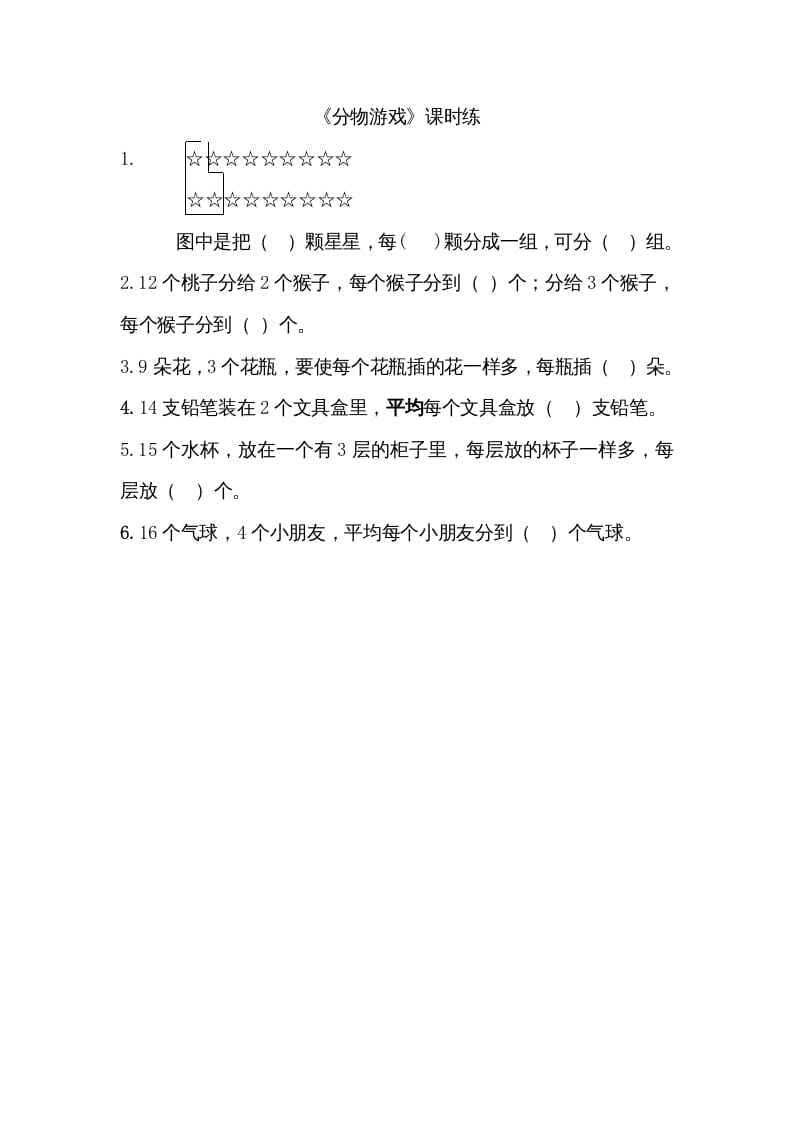 二年级数学上册7.1分物游戏（北师大版）-学科资源库