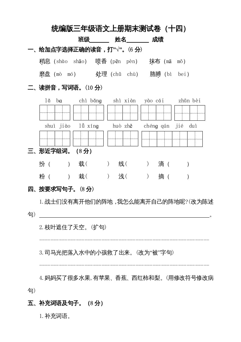 三年级语文上册（期末测试题）版(6)（部编版）-学科资源库