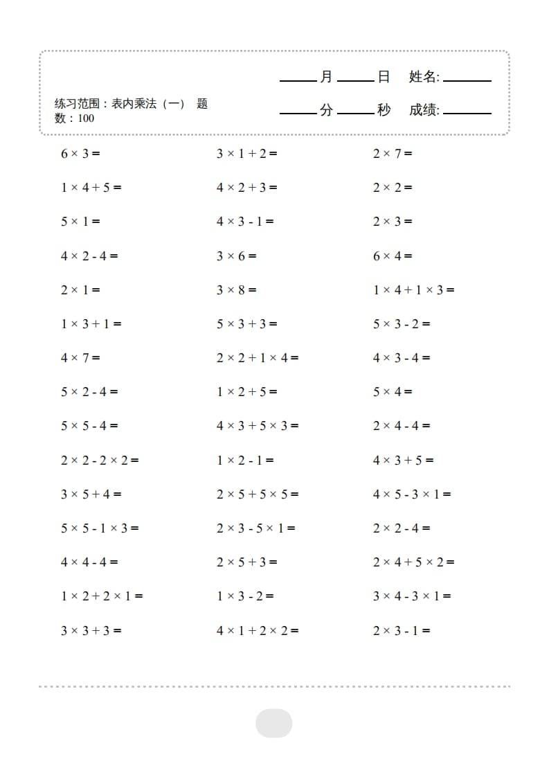 二年级数学上册▲口算题（表内乘法(一)）连打版（人教版）-学科资源库