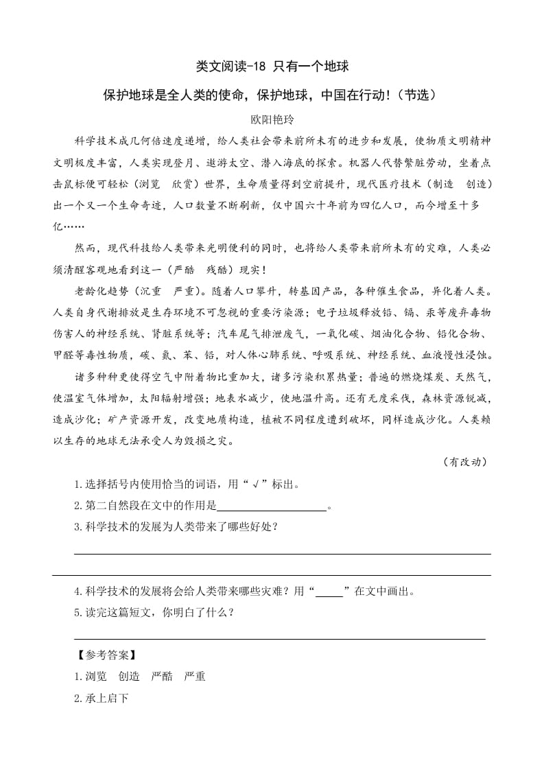 六年级语文上册类文阅读18只有一个地球（部编版）-学科资源库