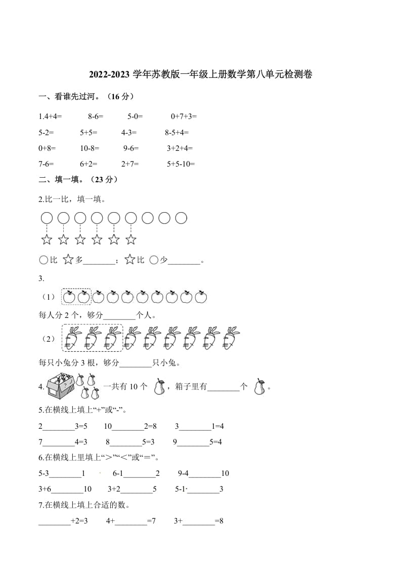 一年级数学上册单元测试-第八单元检测卷（含解析）（苏教版）-学科资源库