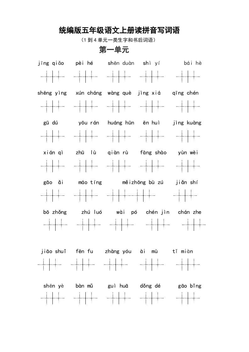 五年级语文上册（最新编必考）统编版读拼音写词语（1到4单元一类生字和书后词语）（部编版）-学科资源库