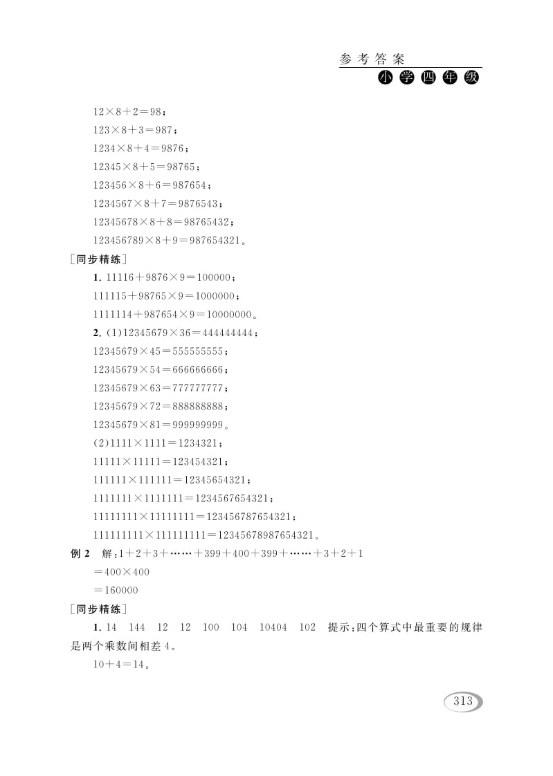 图片[2]-四年级数学下册第四讲用计算器计算（从简单的问题想起）参考答案-学科资源库