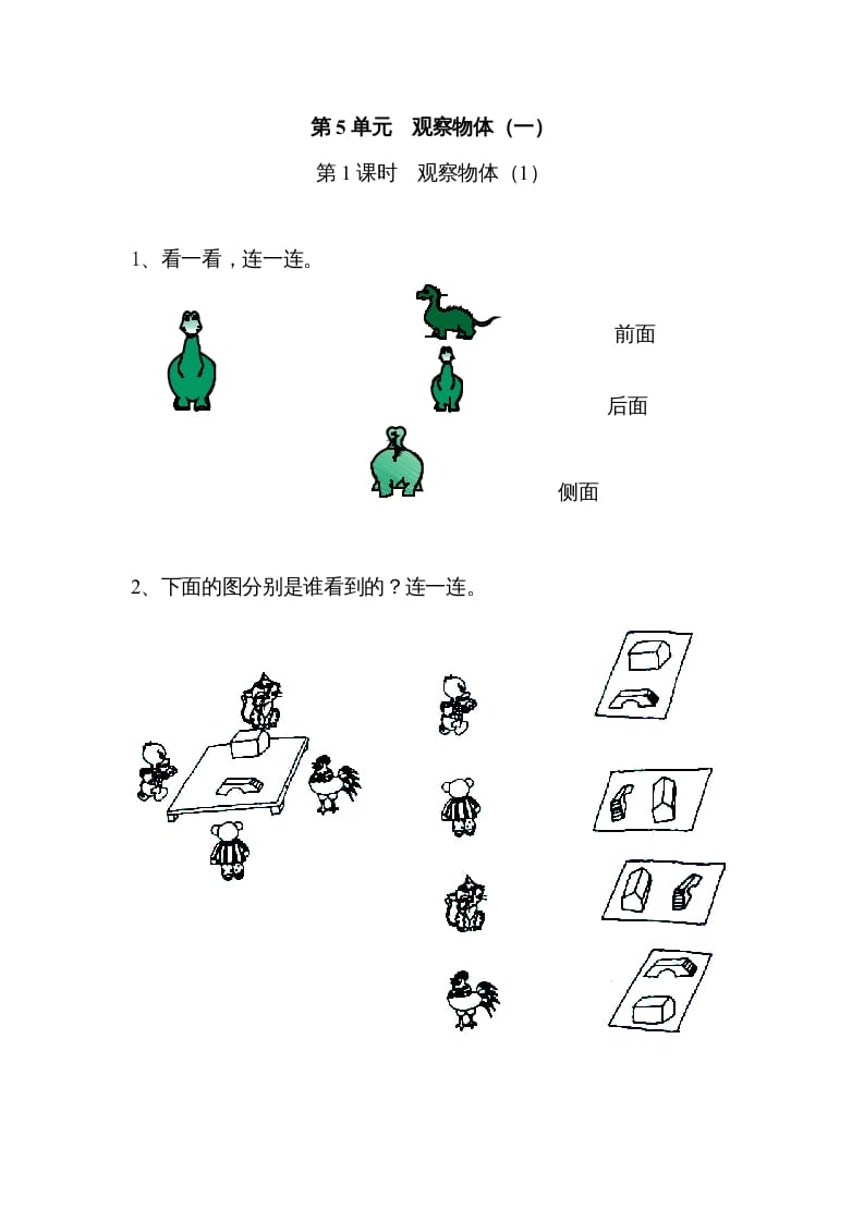 二年级数学上册5观察物体（一）｜版（人教版）-学科资源库