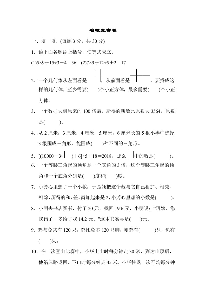 四年级数学下册名校竞赛卷-学科资源库