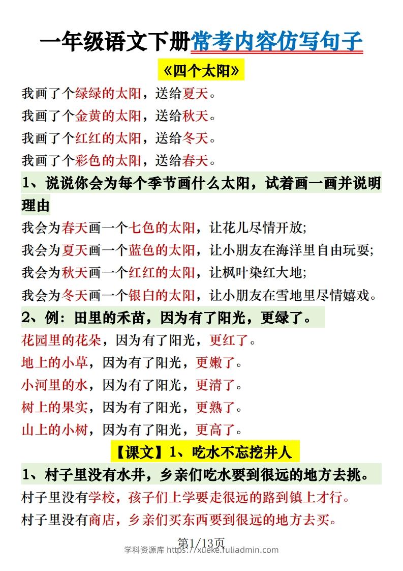 1.30一年级语文下册常考内容仿写句子-学科资源库