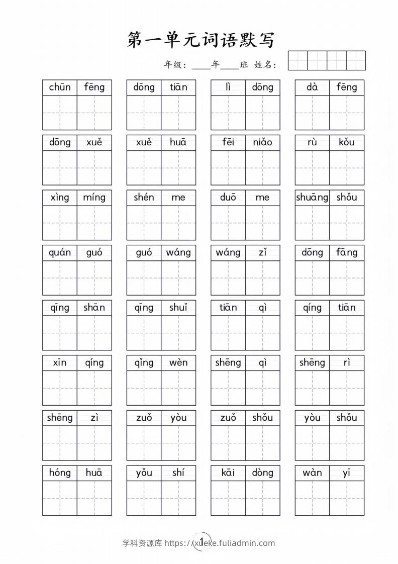 一年级下册语文1-8单元看拼音写词语-学科资源库