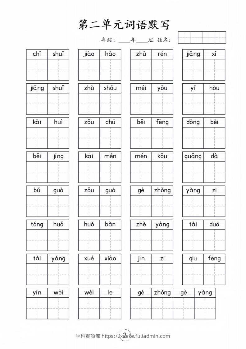 图片[2]-一年级下册语文1-8单元看拼音写词语-学科资源库