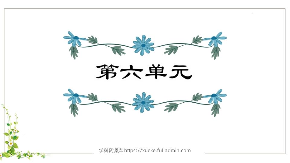 五年级语文下册第6单元知识点课件（部编版）-学科资源库