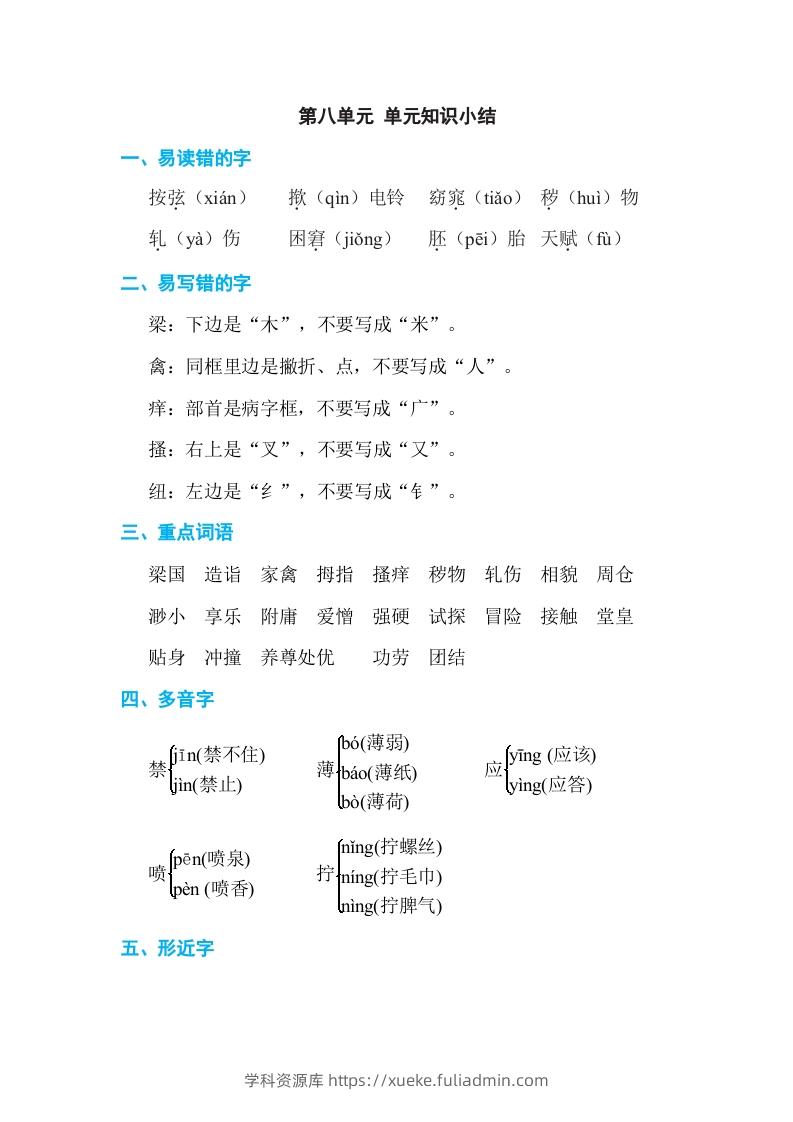 五年级语文下册第八单元单元知识小结（部编版）-学科资源库