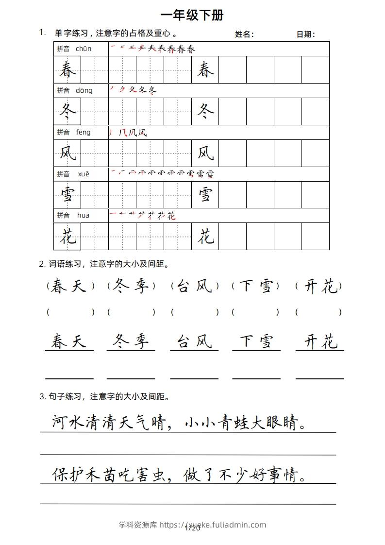 一年级下册楷书-学科资源库