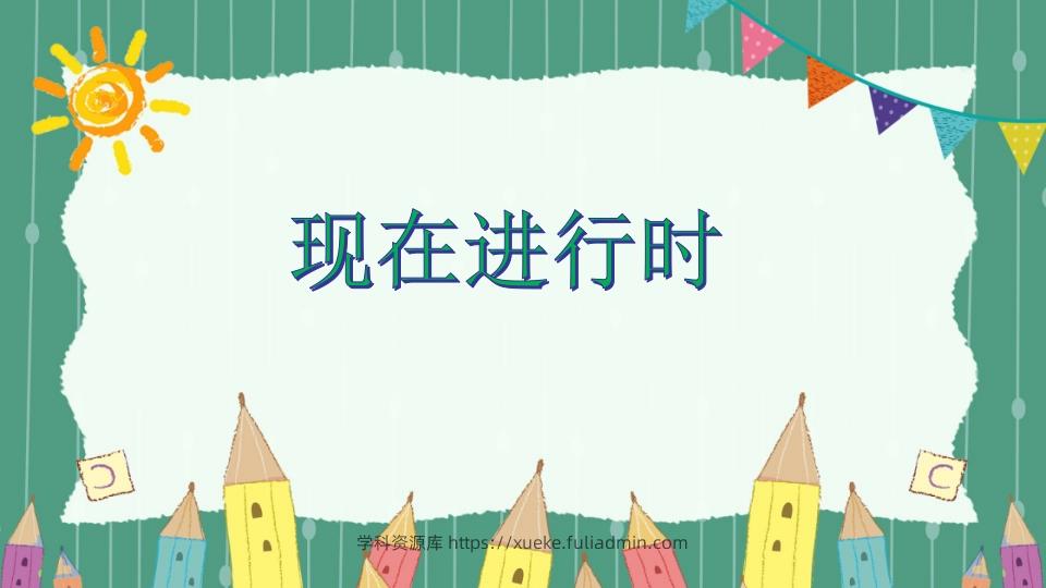 五年级英语下册现在进行时（人教PEP版）-学科资源库