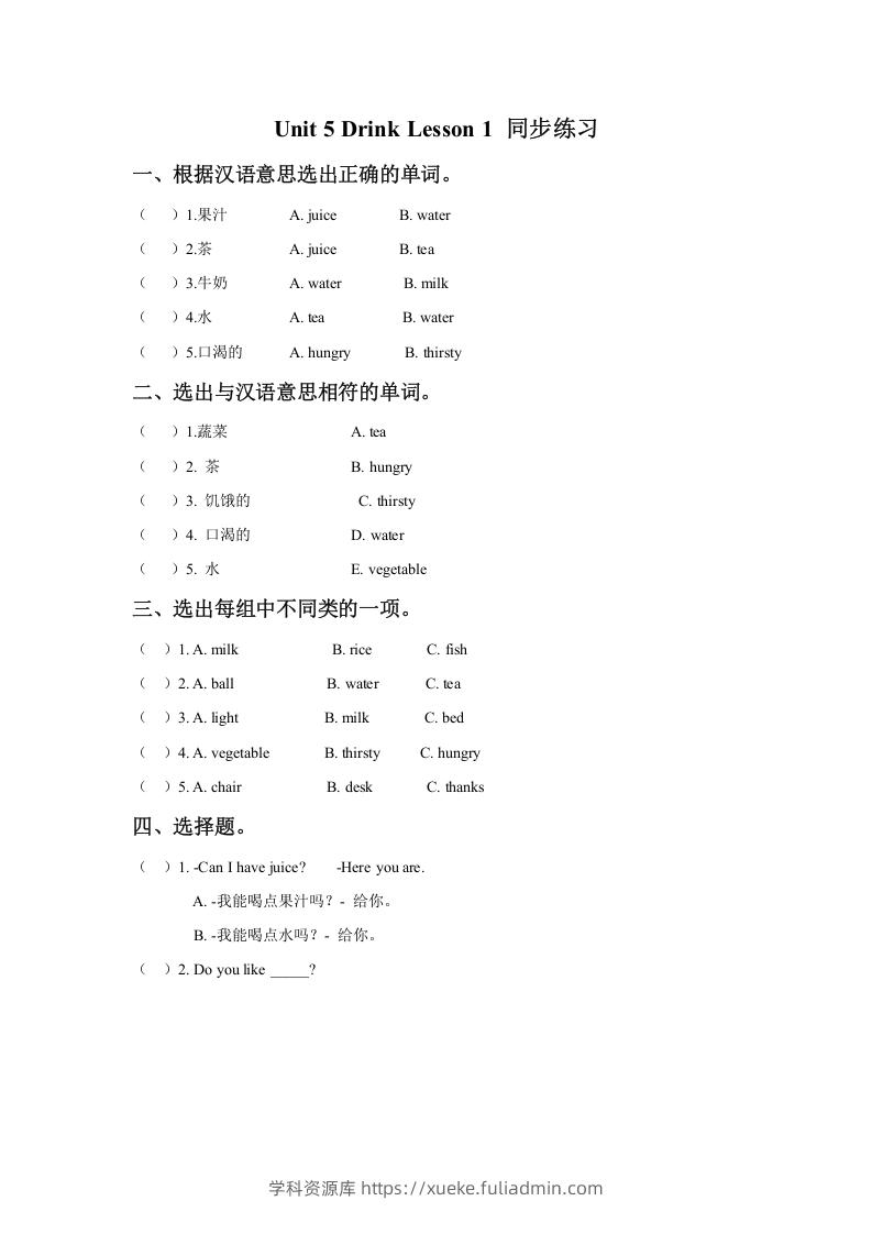 一年级英语下册Unit5DrinkLesson1同步练习3-学科资源库
