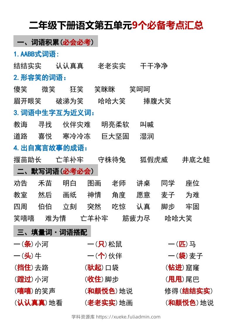 二年级下册语文第五单元9个必备考点汇总-学科资源库