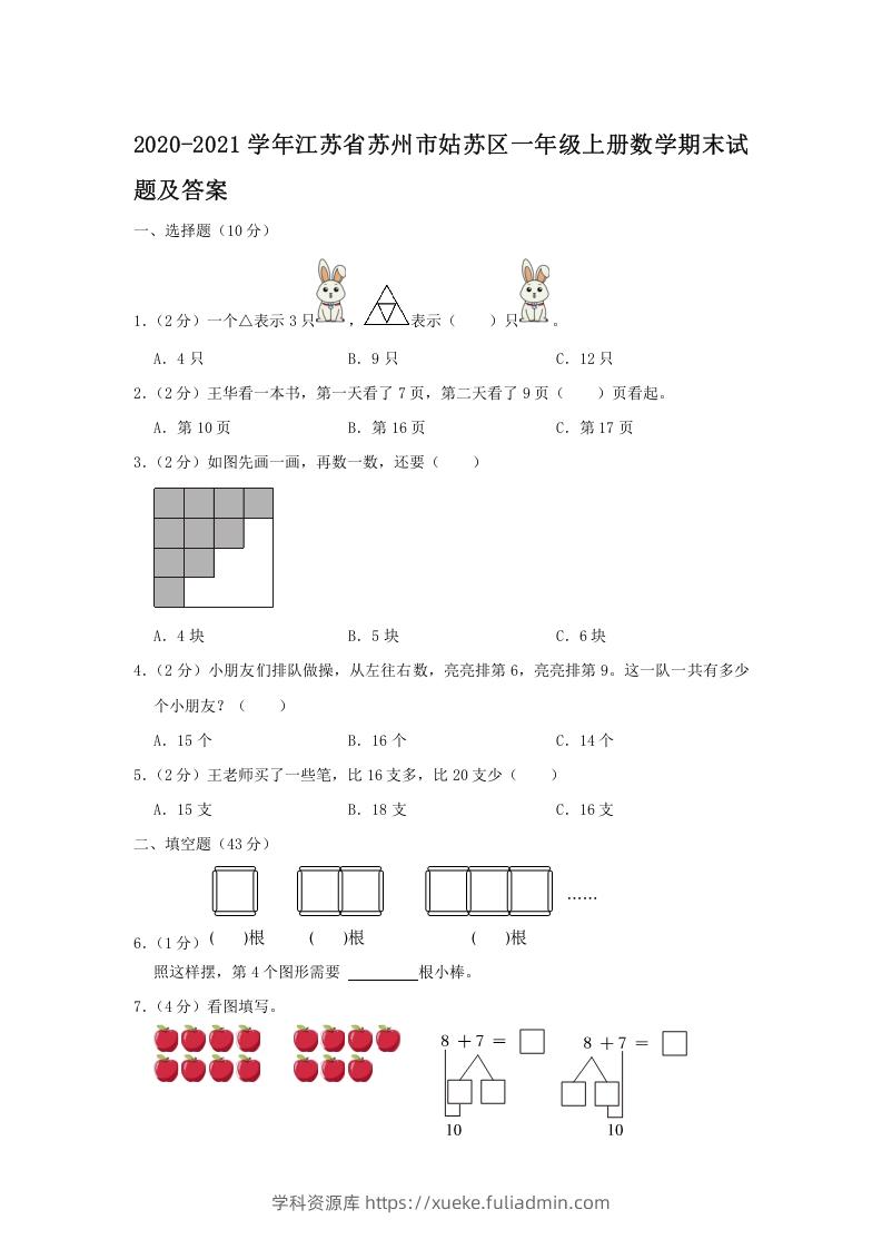 2020-2021学年江苏省苏州市姑苏区一年级上册数学期末试题及答案(Word版)-学科资源库
