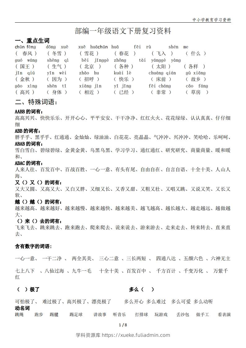 一年级语文下册复习资料(全面、经典)-学科资源库