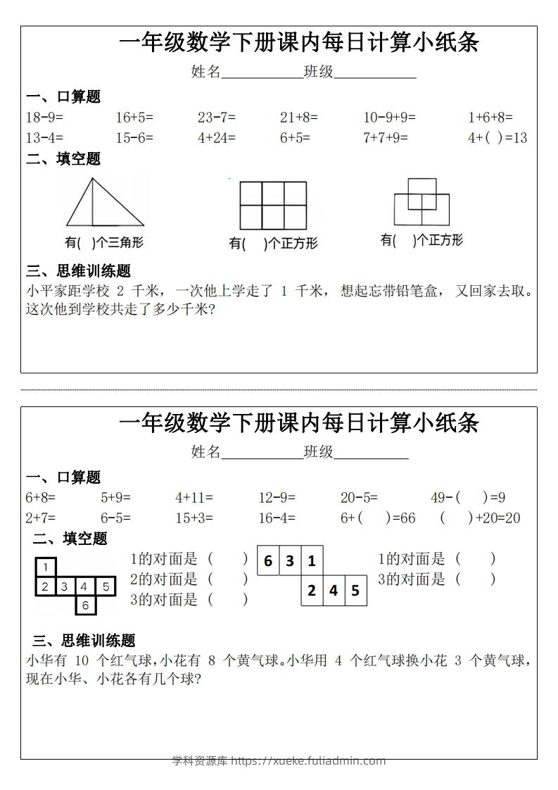 一年级下册数学课内每日计算小纸条-学科资源库