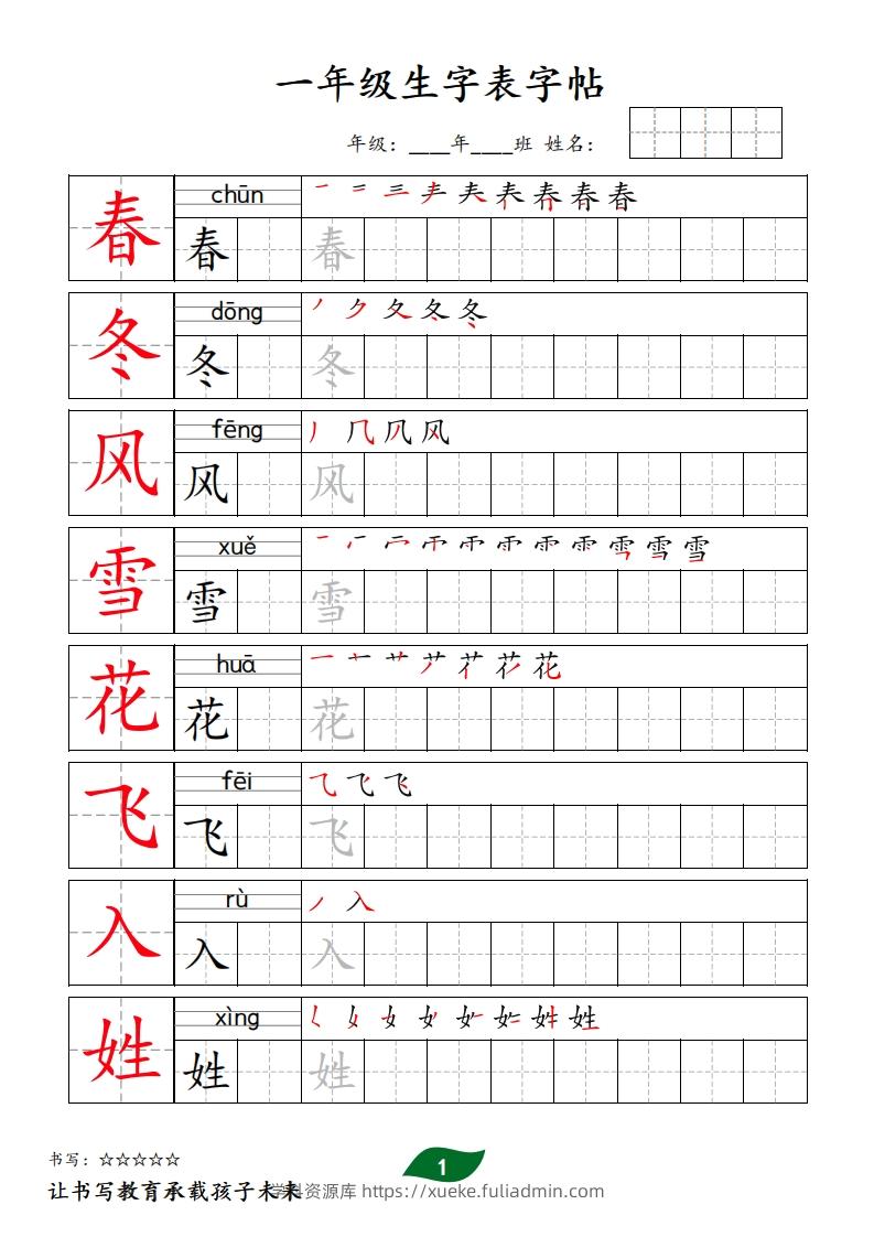【字贴】一类生字表字帖-学科资源库
