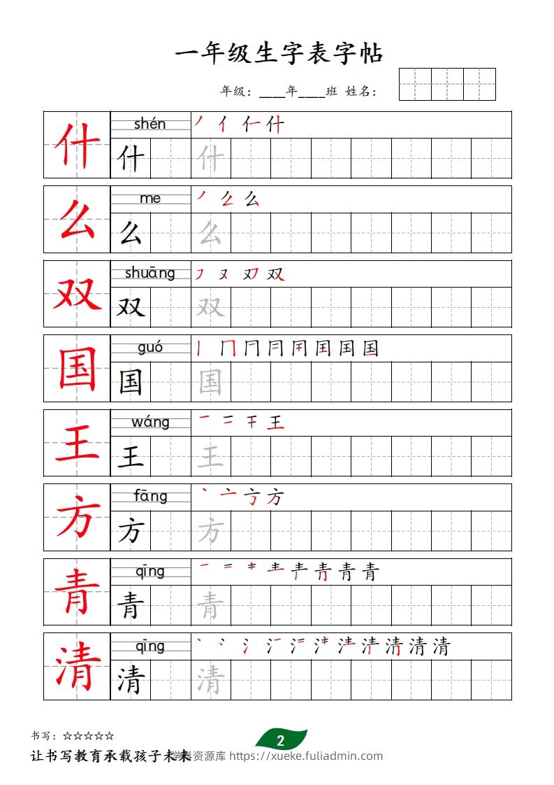 图片[2]-【字贴】一类生字表字帖-学科资源库