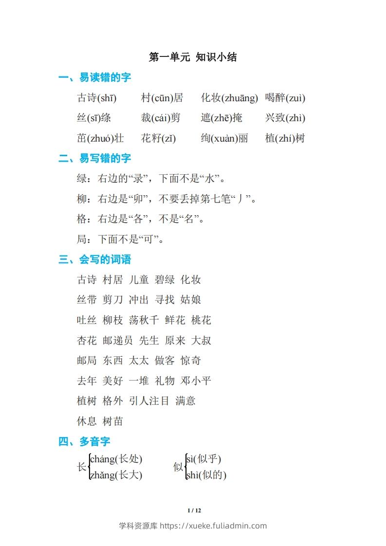 语文二年级下册期中复习知识要点-学科资源库