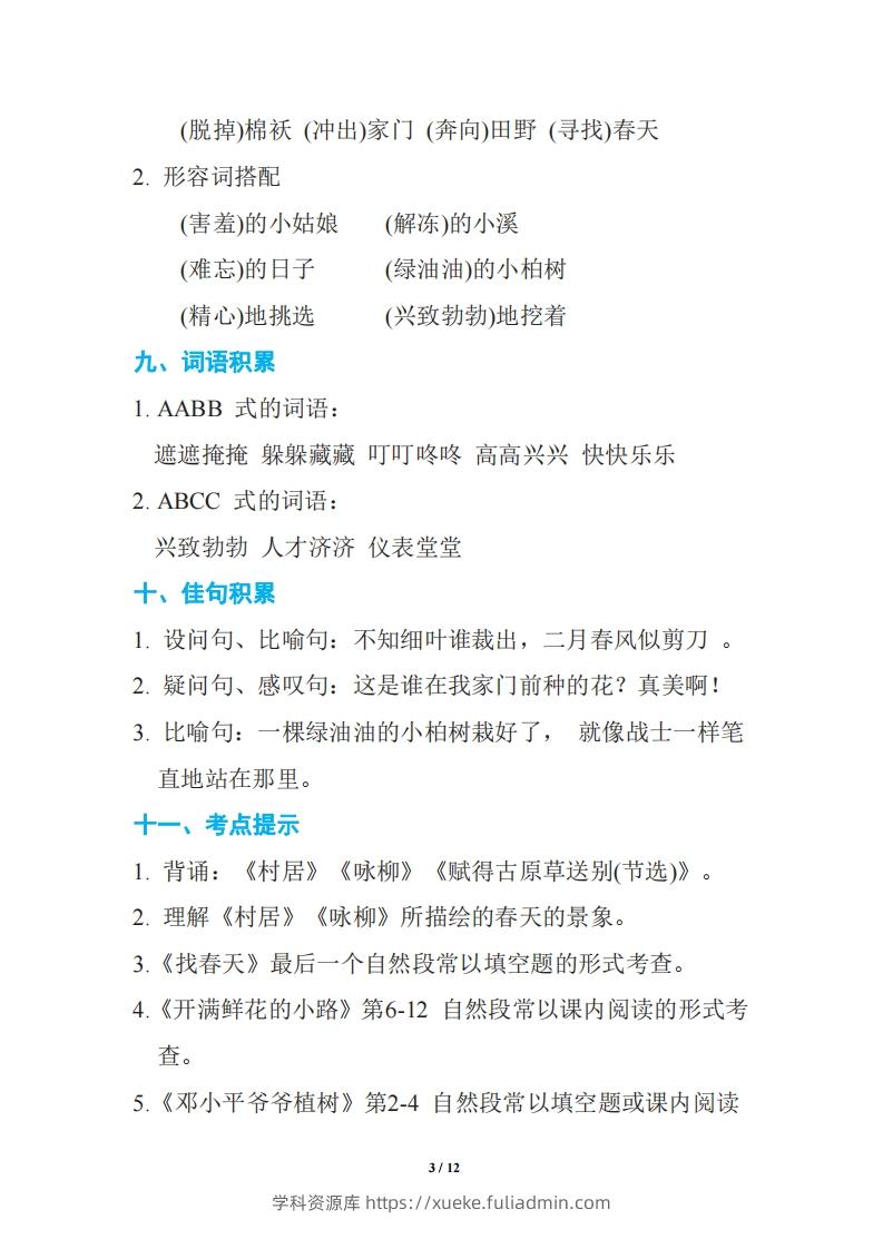图片[3]-语文二年级下册期中复习知识要点-学科资源库