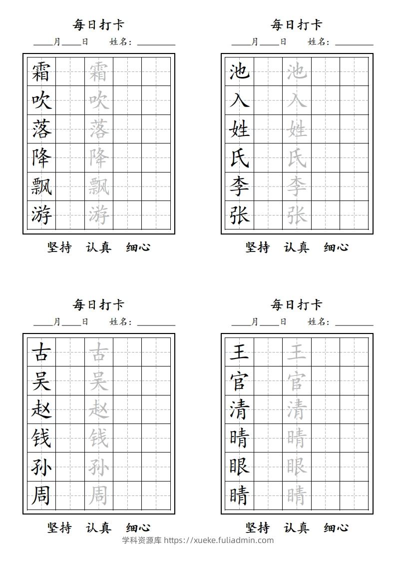 【字贴】二类生字打卡-学科资源库