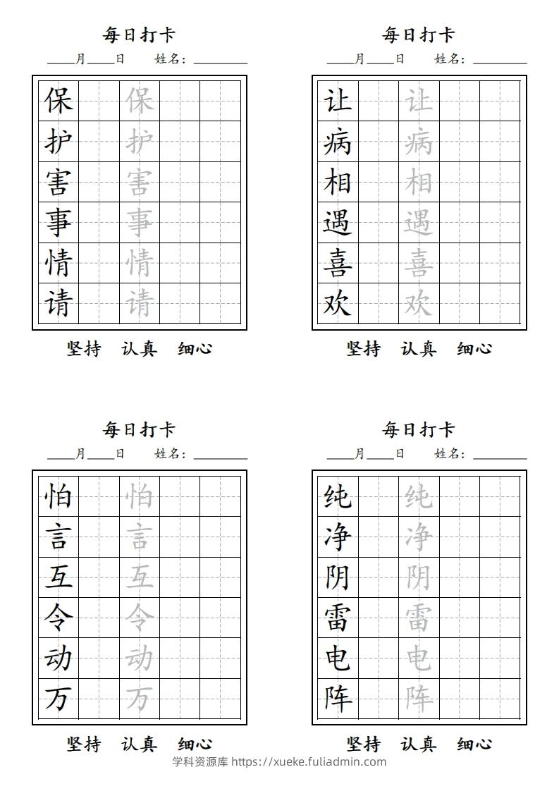 图片[2]-【字贴】二类生字打卡-学科资源库