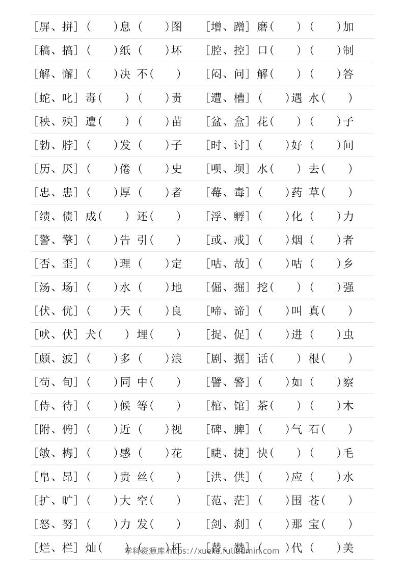 图片[3]-❤四年级下册形近字专项练习-学科资源库