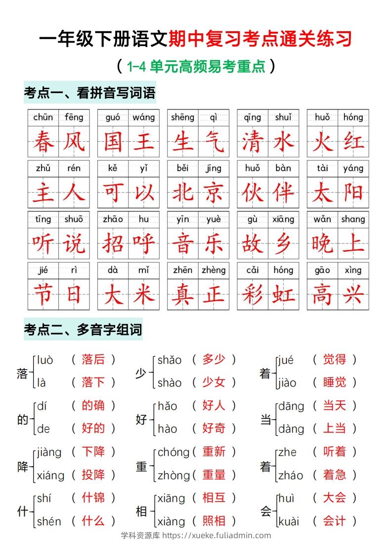 一年级下册语文期中复习考点通关练习（答案）-学科资源库
