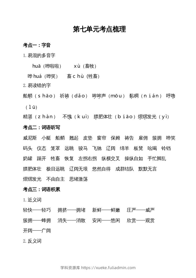 五年级语文下册第七单元考点梳理（部编版）-学科资源库