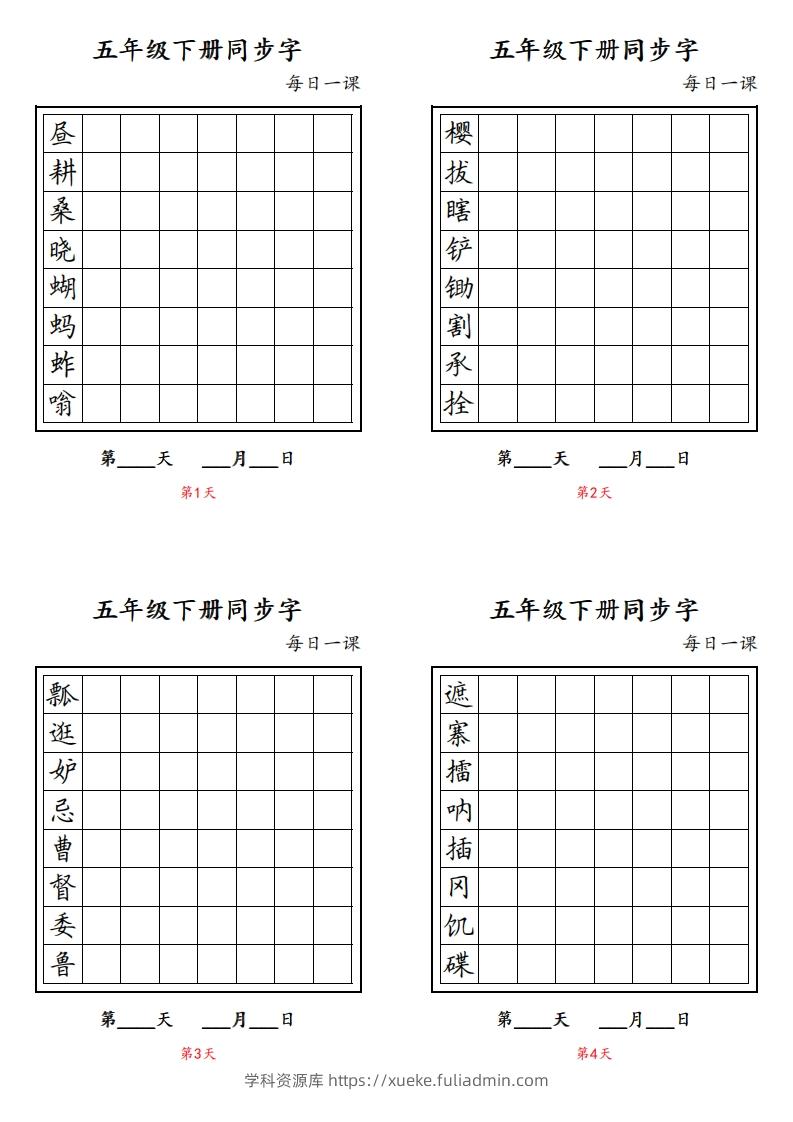 【字帖】生字字帖4-学科资源库