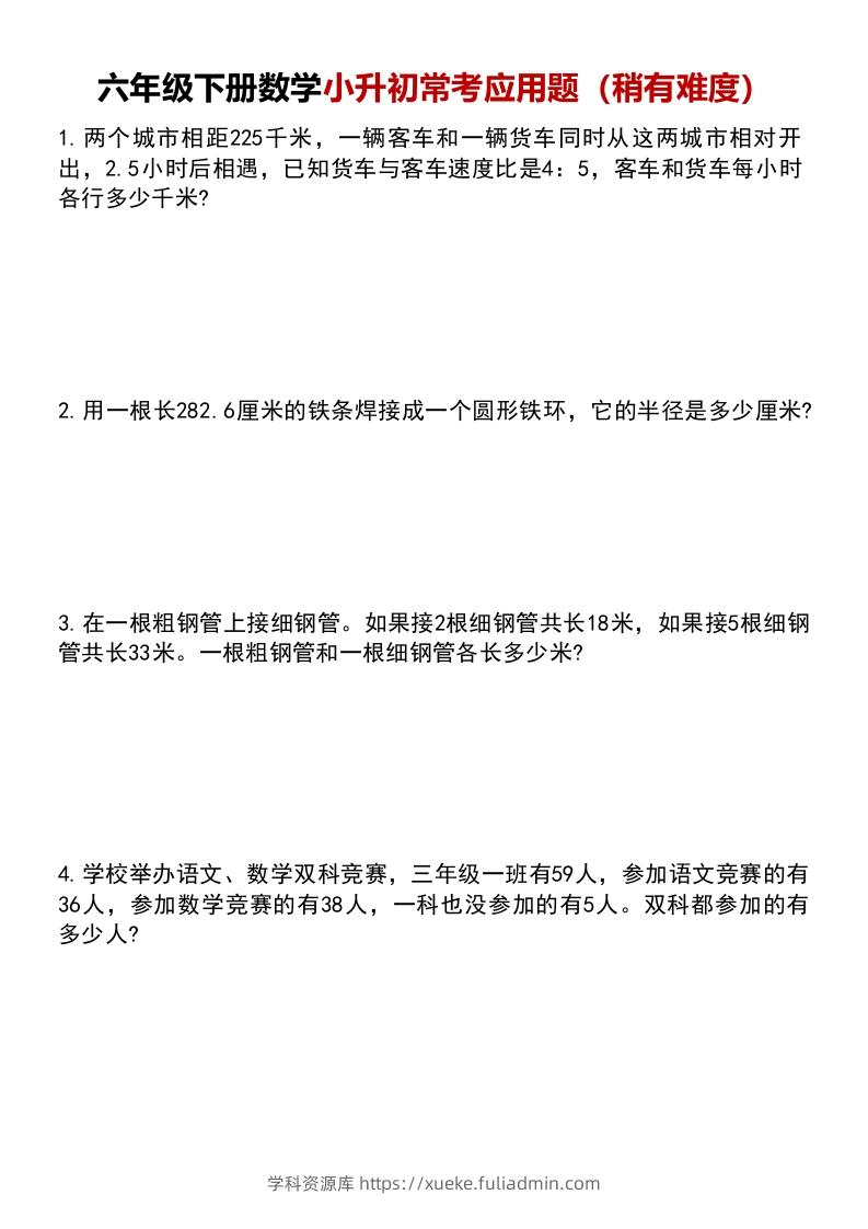 六年级下册数学小升初常考应用题（稍有难度）-学科资源库