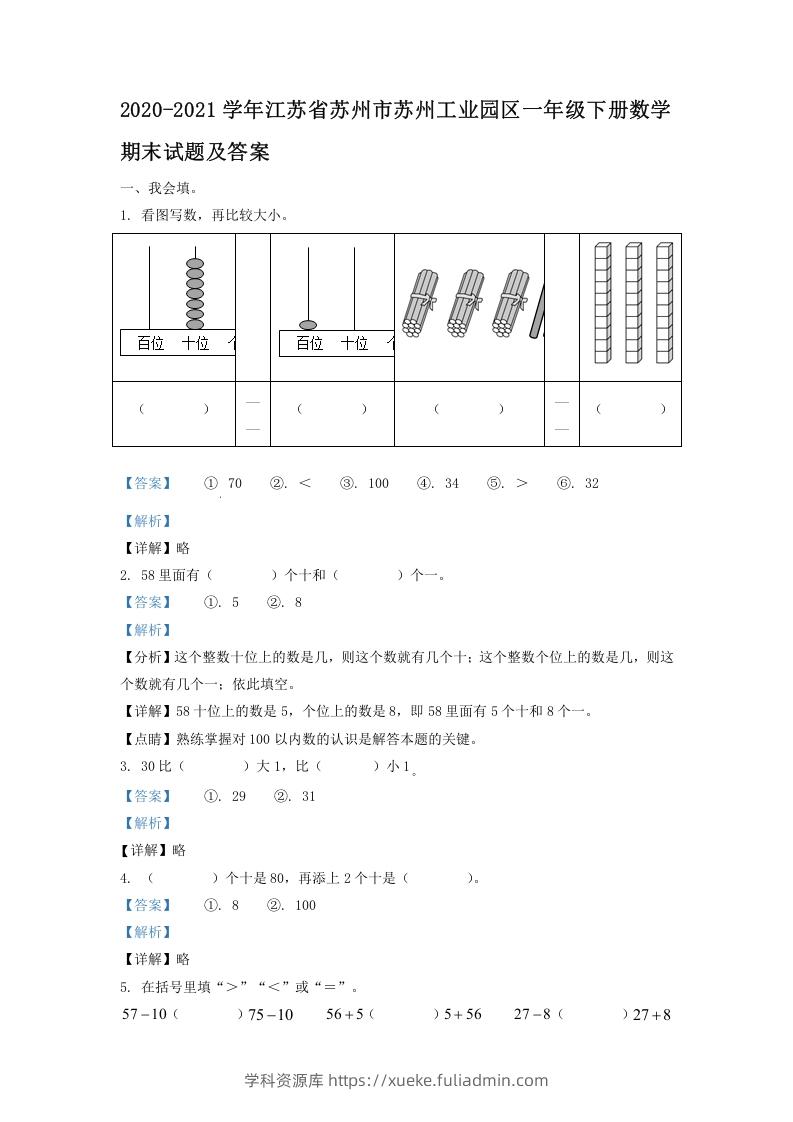 2020-2021学年江苏省苏州市苏州工业园区一年级下册数学期末试题及答案(Word版)-学科资源库