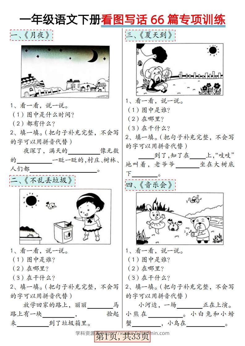 ★3.8一年级语文下册看图写话66篇专项训练-学科资源库