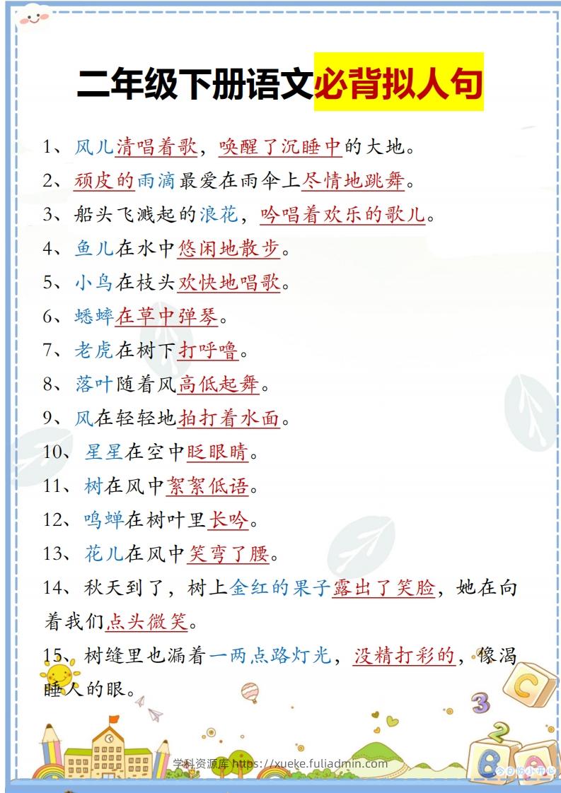 二下语文必背拟人句汇总-学科资源库