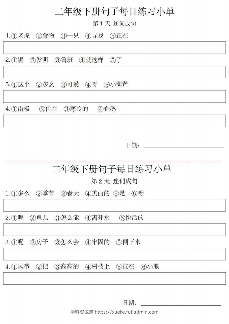 2年级语文下册每日句子练习单-学科资源库
