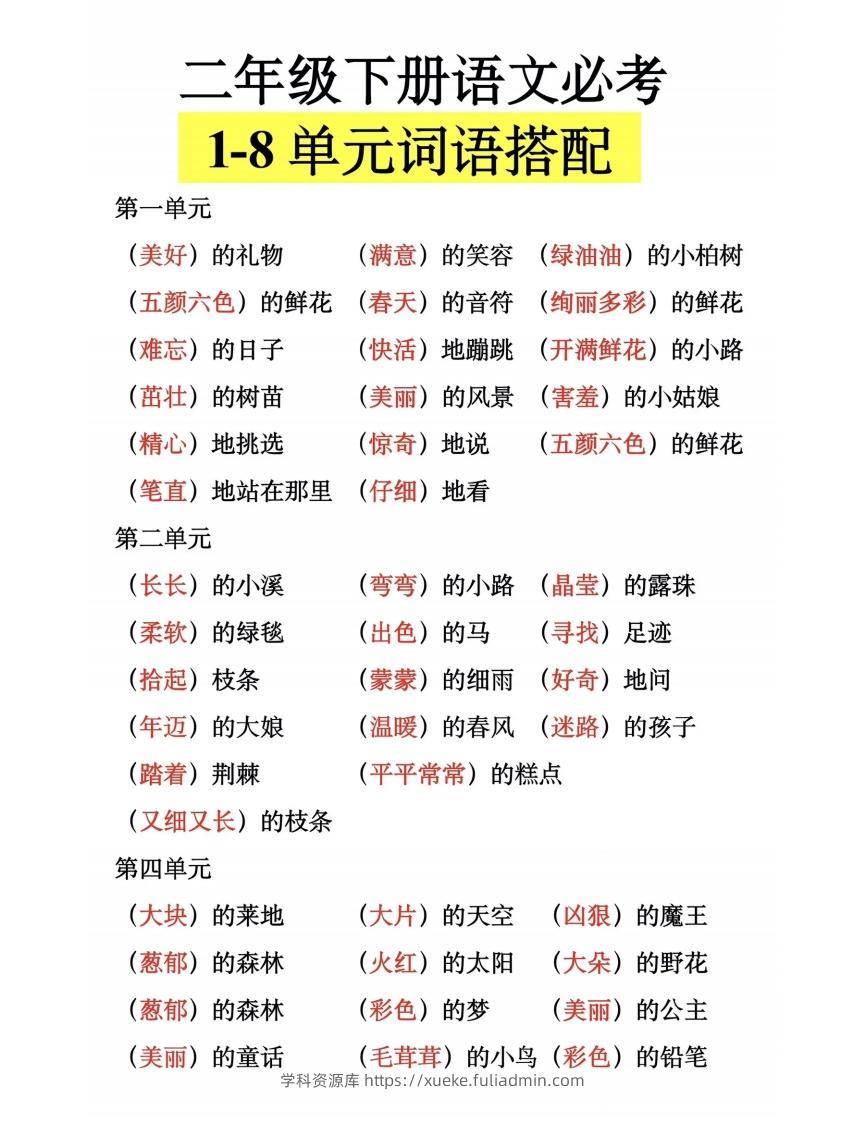 二下语文【1-8单元词语搭配】-学科资源库
